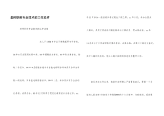 教师职称专业技术的工作总结
