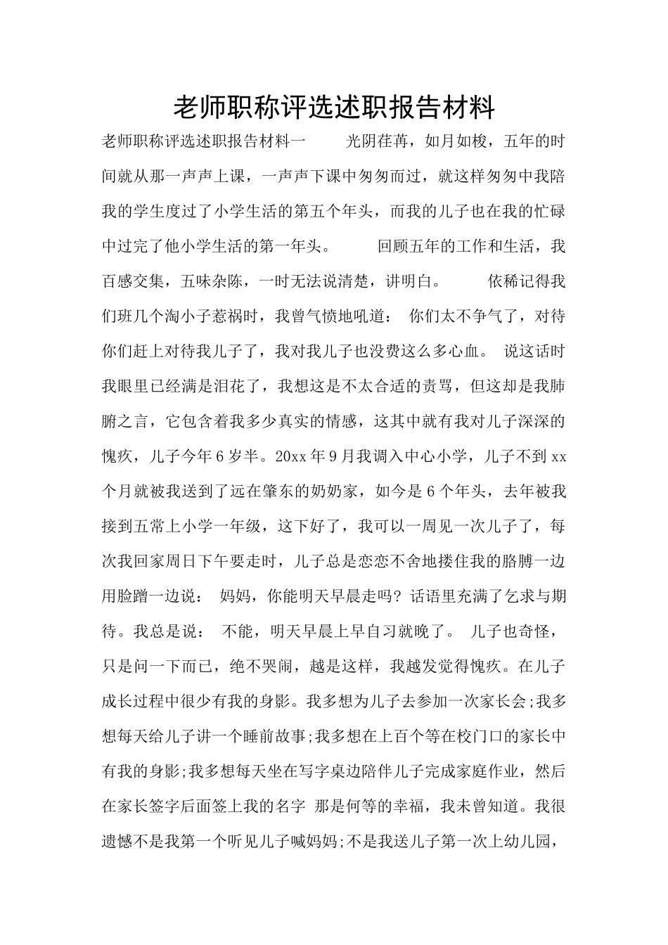 教师职称评选述职报告材料_第1页