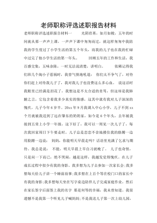 教师职称评选述职报告材料