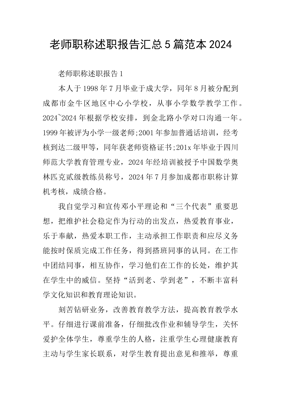 教师职称述职报告汇总5篇范本2024_第1页