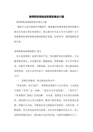 教师职称高级述职报告集合六篇