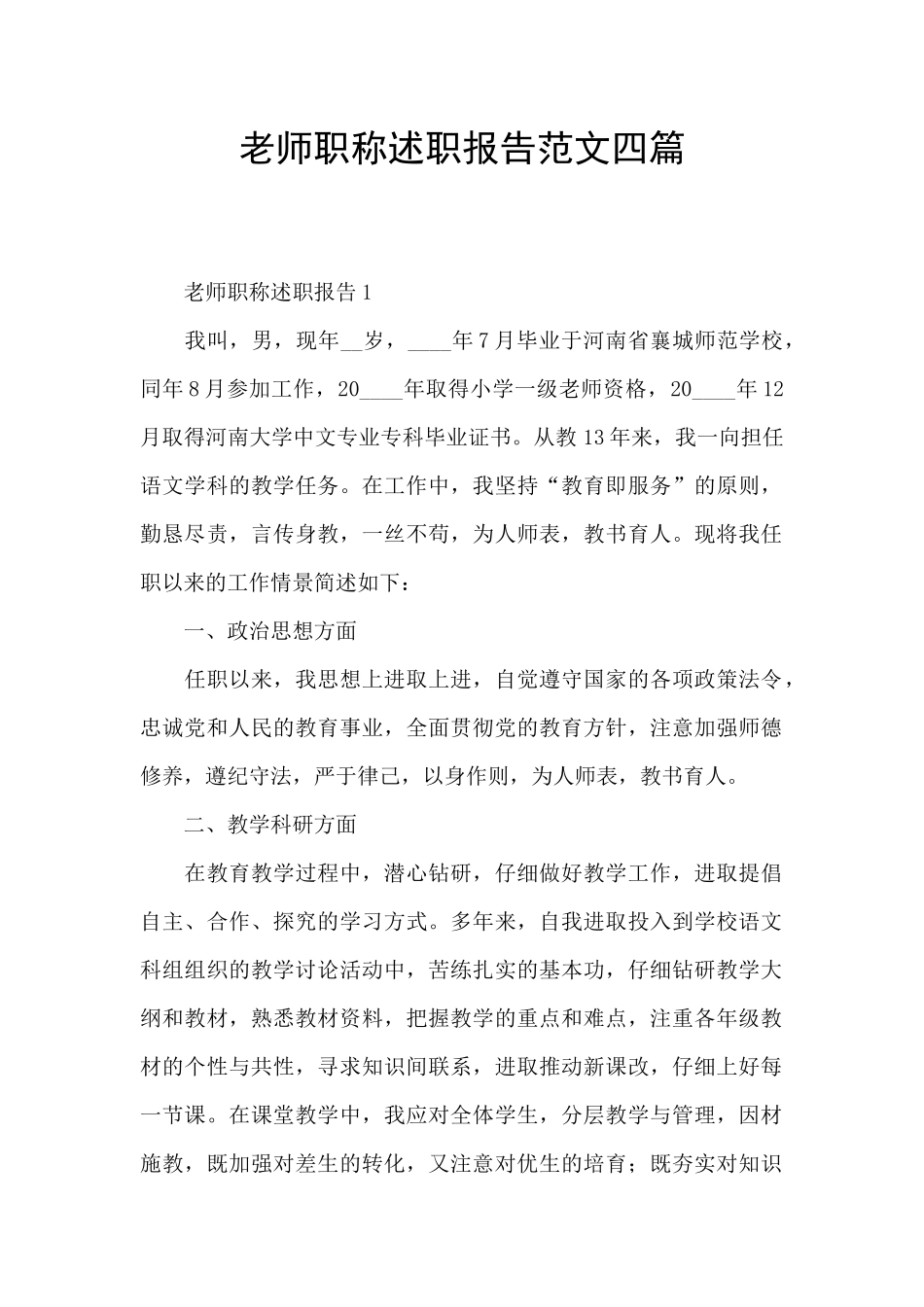 教师职称述职报告范文四篇_第1页