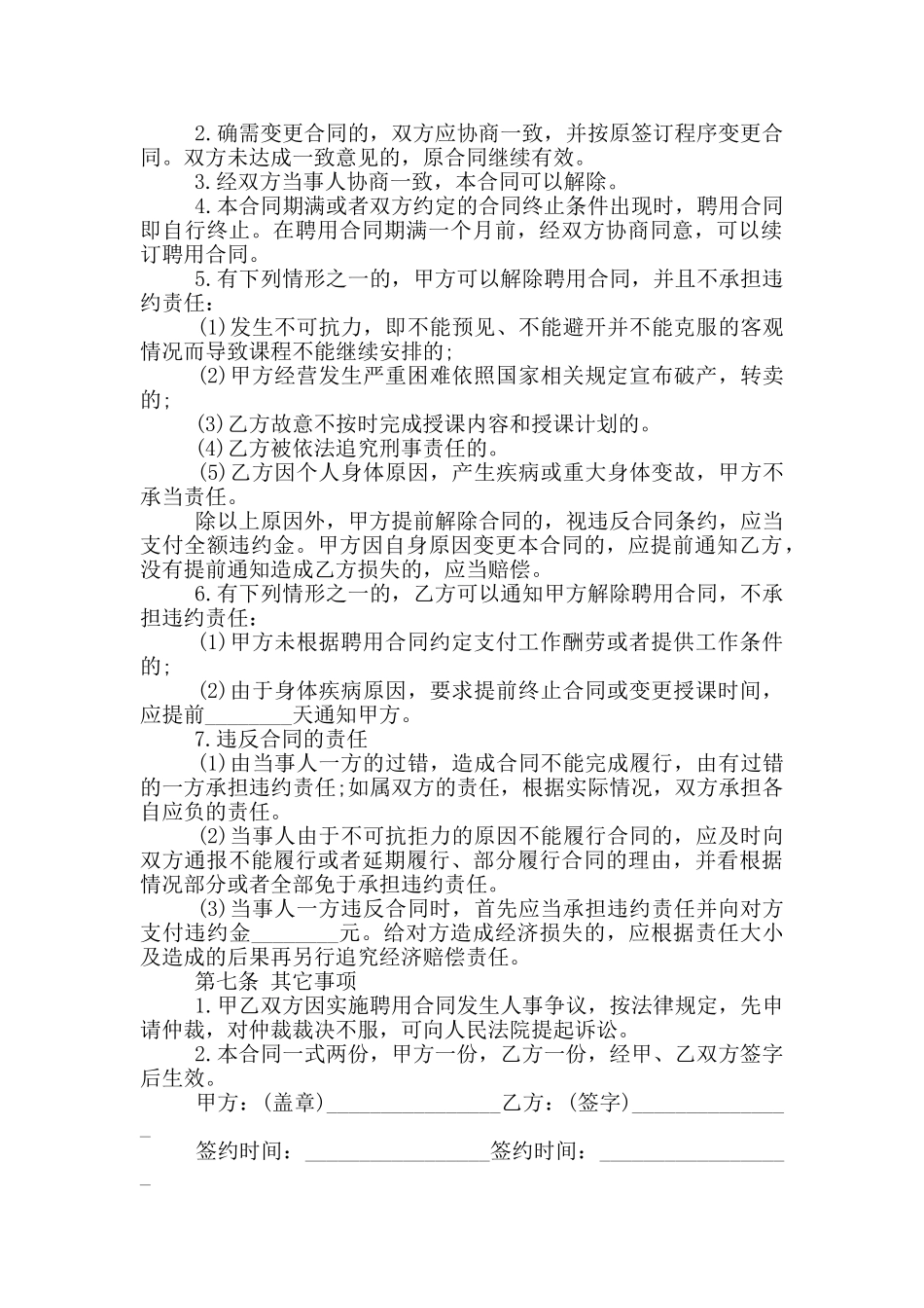 教师聘用劳务合同范本_第2页