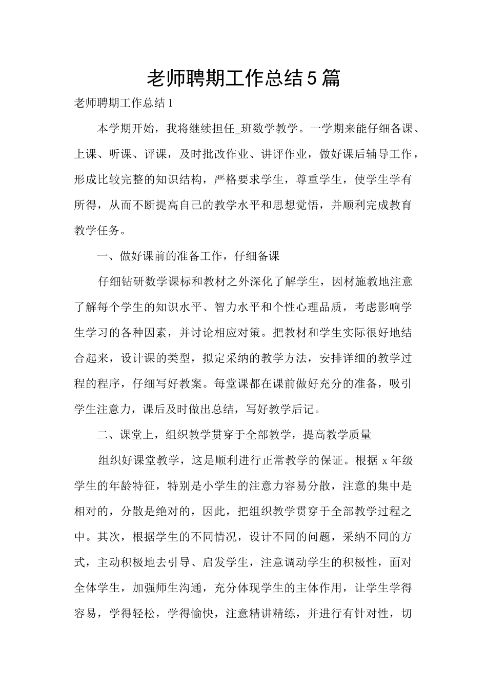 教师聘期工作总结5篇_第1页