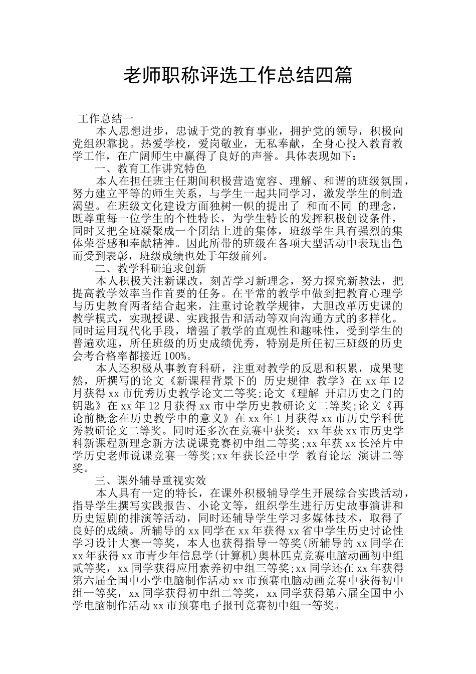 教师职称评选工作总结四篇_第1页