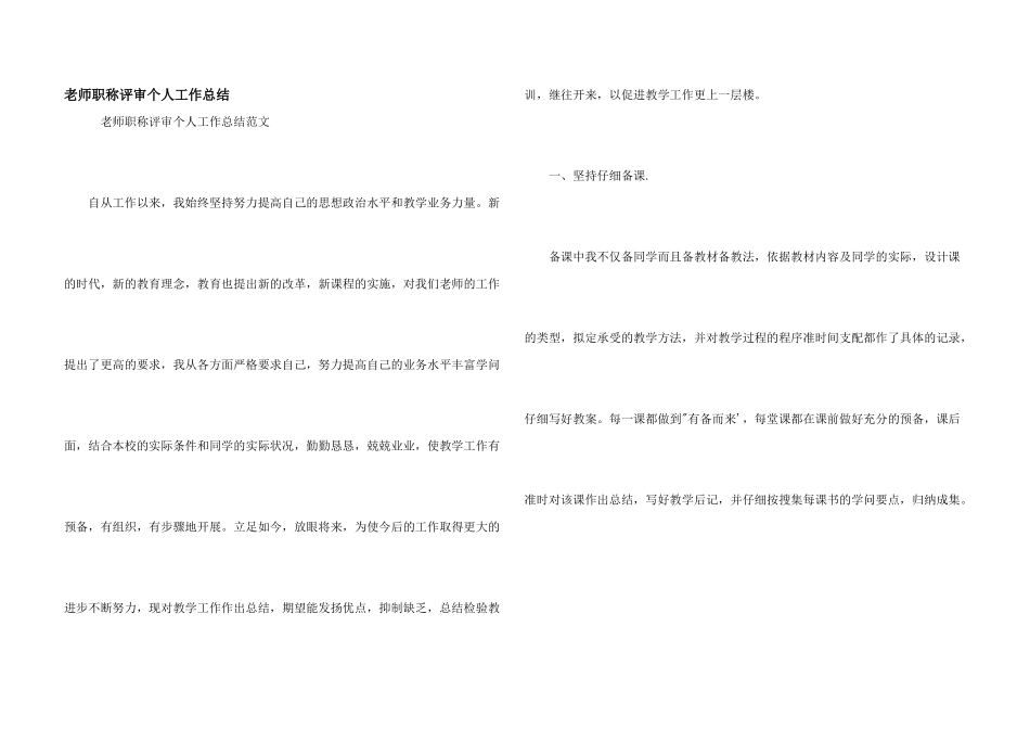 教师职称评审个人工作总结_第1页