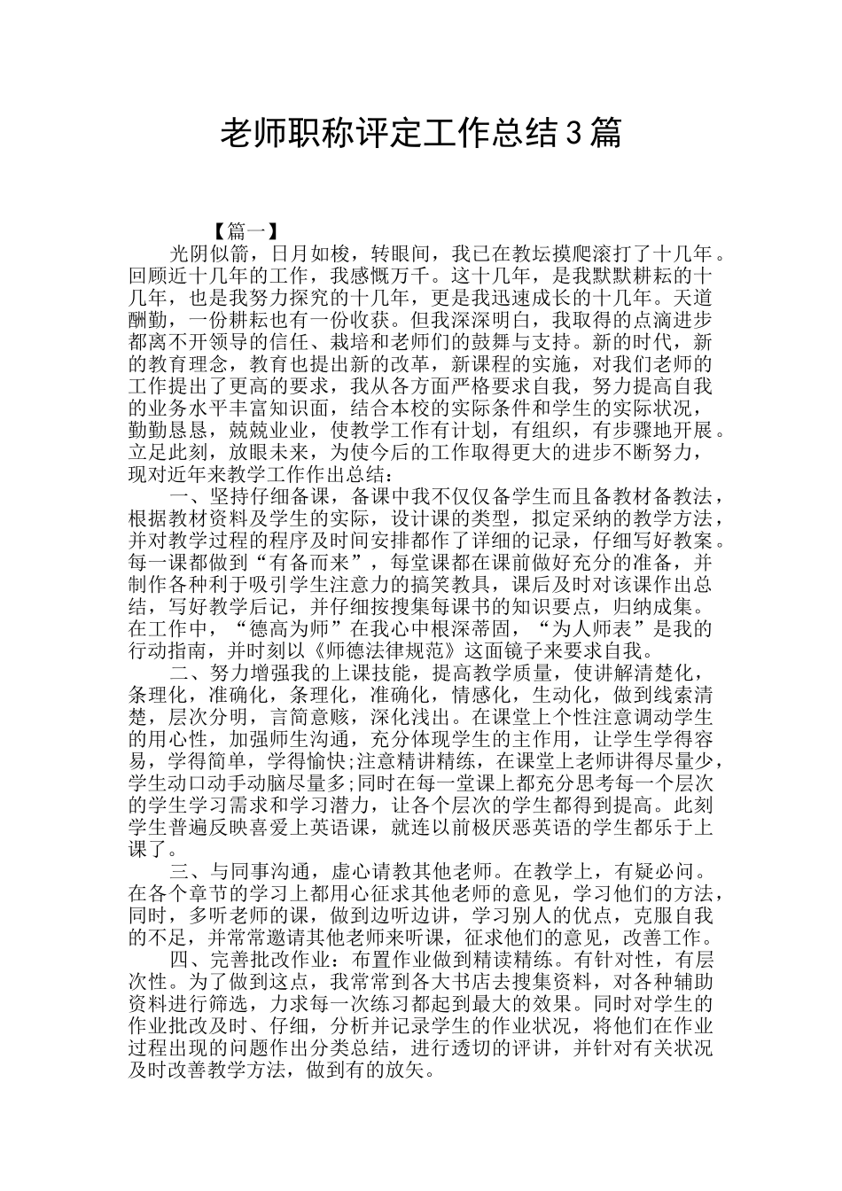 教师职称评定工作总结3篇_第1页