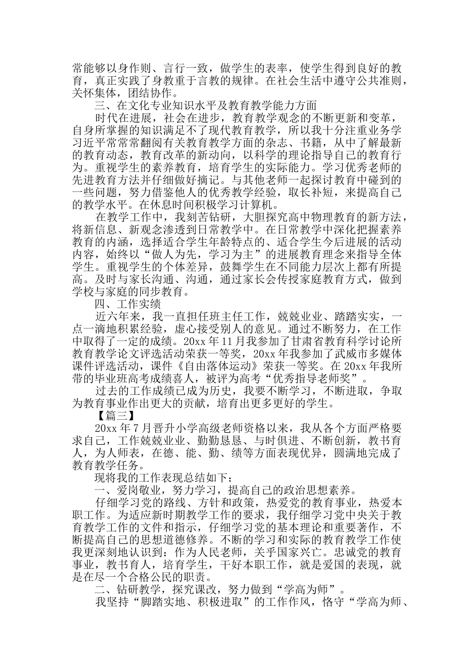 教师职称评定工作总结3篇_第3页