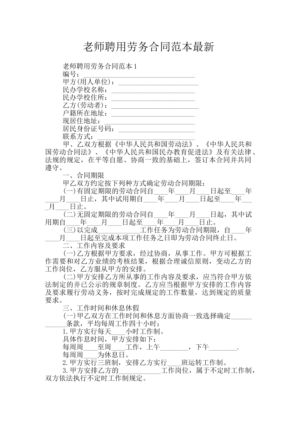 教师聘用劳务合同范本最新_第1页