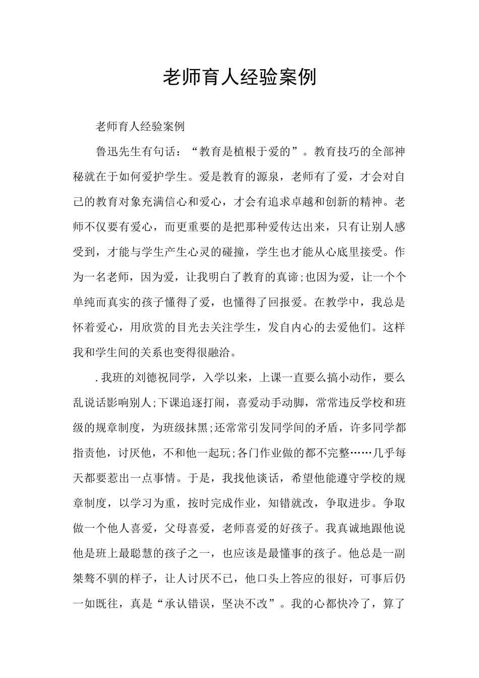 教师育人经验案例_第1页