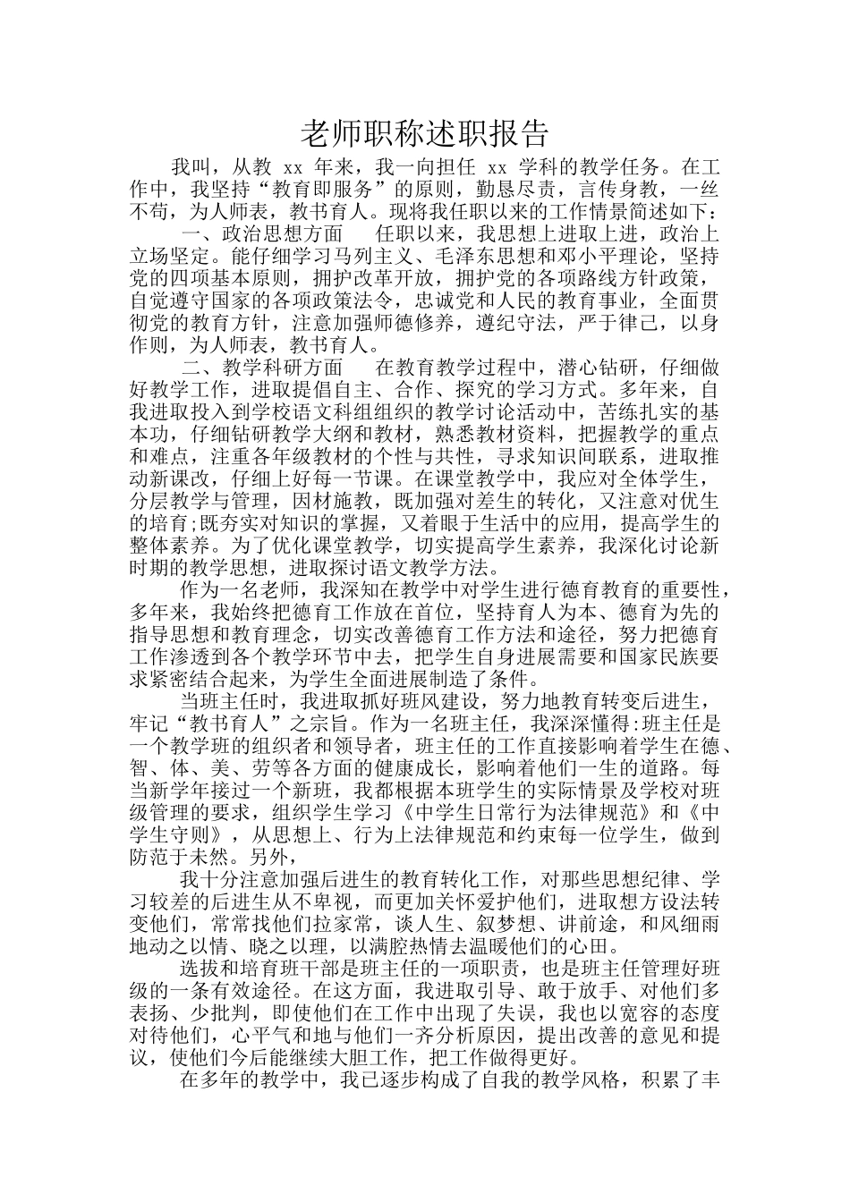 教师职称述职报告_第1页