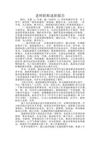 教师职称述职报告