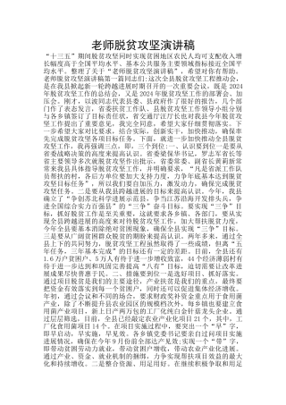 教师脱贫攻坚演讲稿