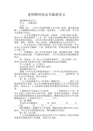 教师聘用协议书最新范文