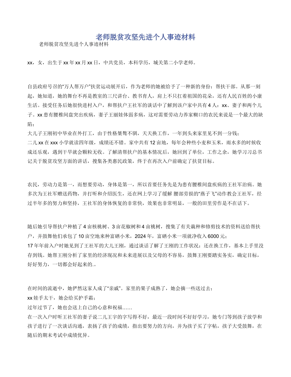 教师脱贫攻坚先进个人事迹材料_第1页