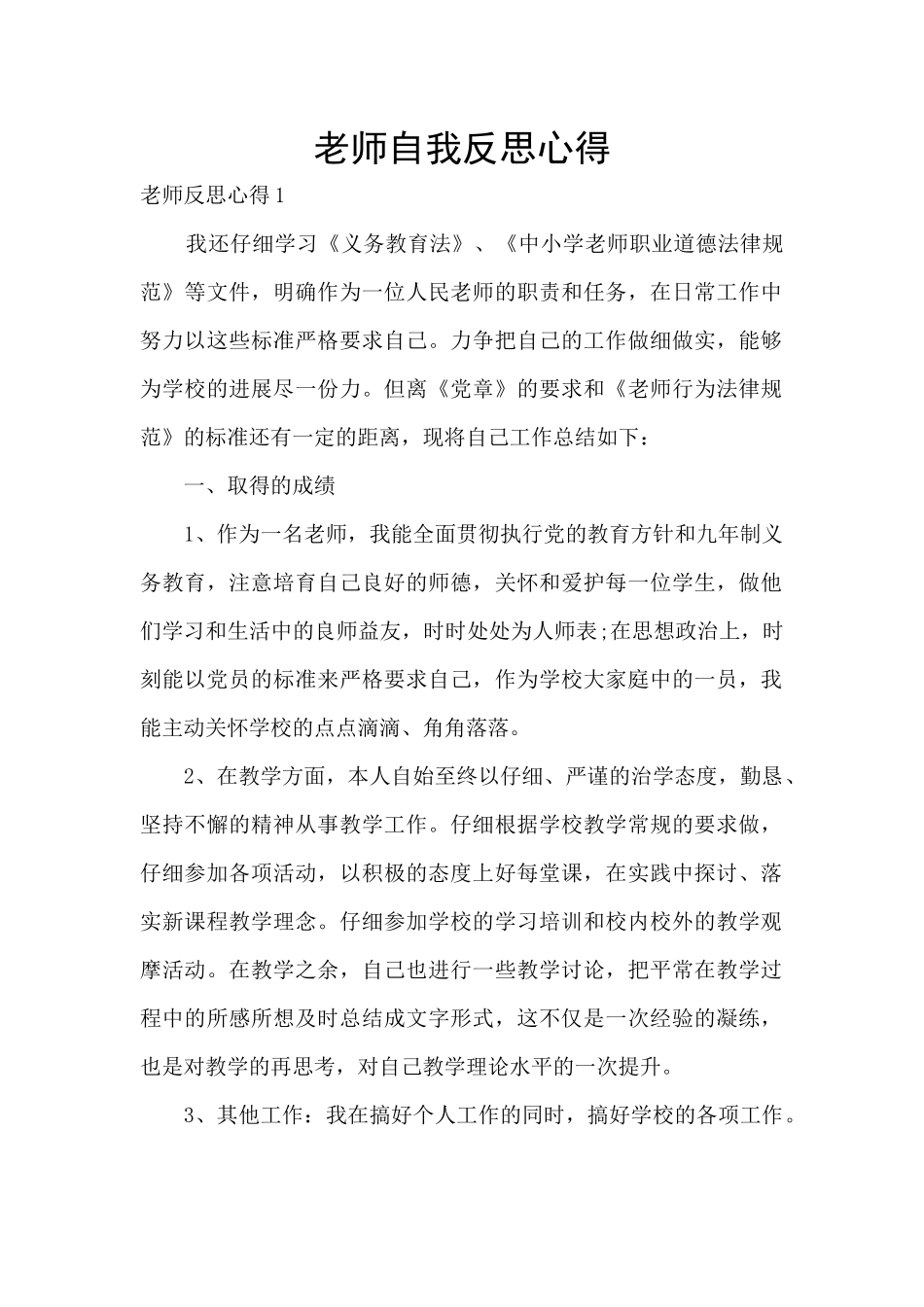 教师自我反思心得_第1页