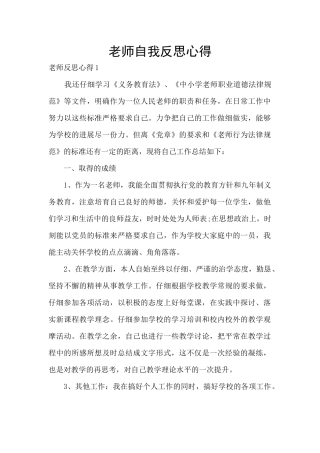 教师自我反思心得