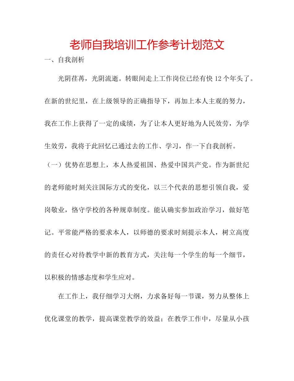 教师自我培训工作参考计划范文_第1页