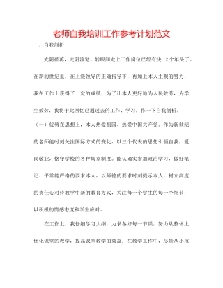 教师自我培训工作参考计划范文