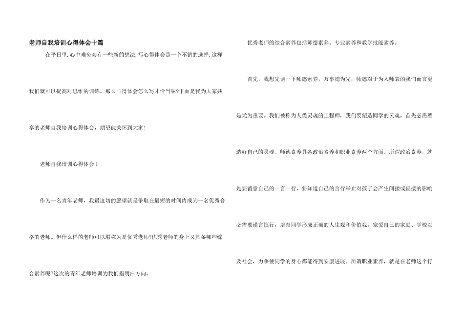 教师自我培训心得体会十篇_第1页