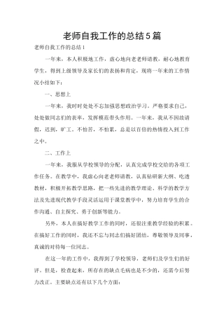 教师自我工作的总结5篇