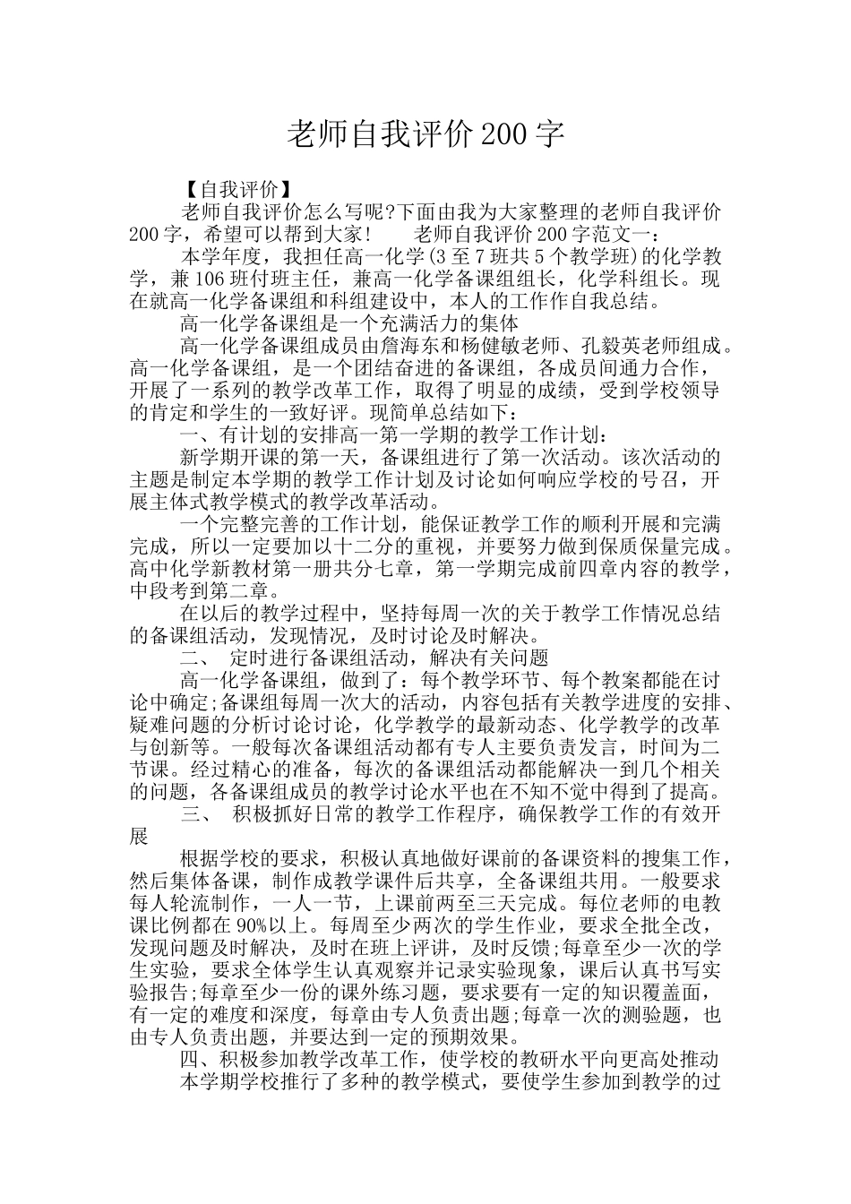 教师自我评价200字_第1页