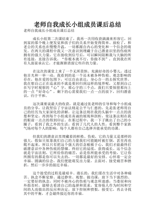 教师自我成长小组成员课后总结