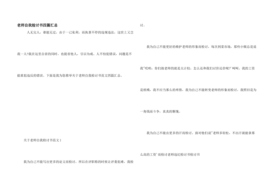 教师自我检讨书四篇汇总_第1页