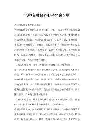 教师自我修养心得体会5篇