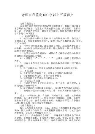 教师自我鉴定600字以上五篇范文