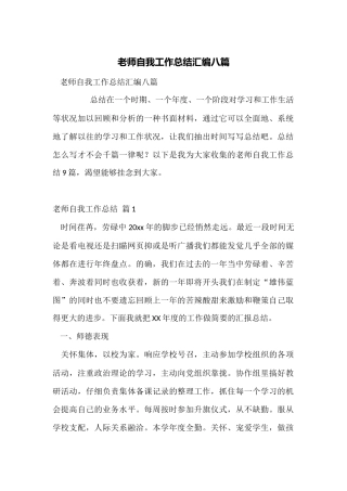 教师自我工作总结汇编八篇
