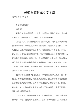 教师自荐信500字8篇