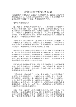 教师自我评价范文五篇
