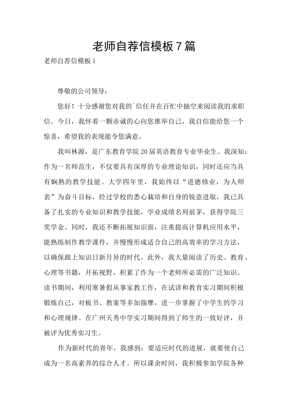 教师自荐信模板7篇_第1页
