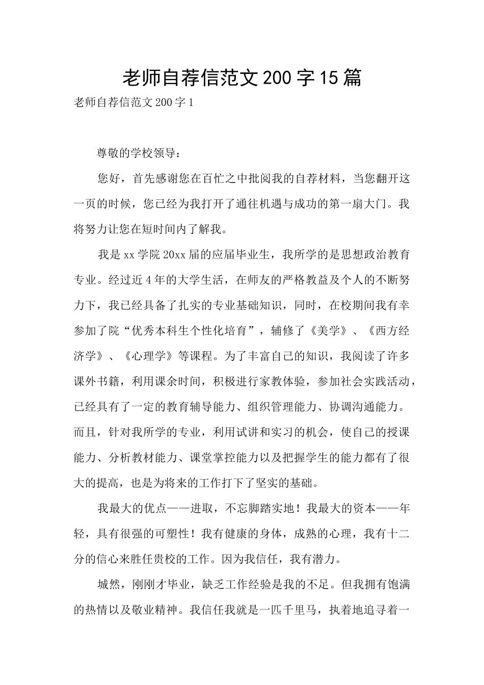 教师自荐信范文200字15篇_第1页