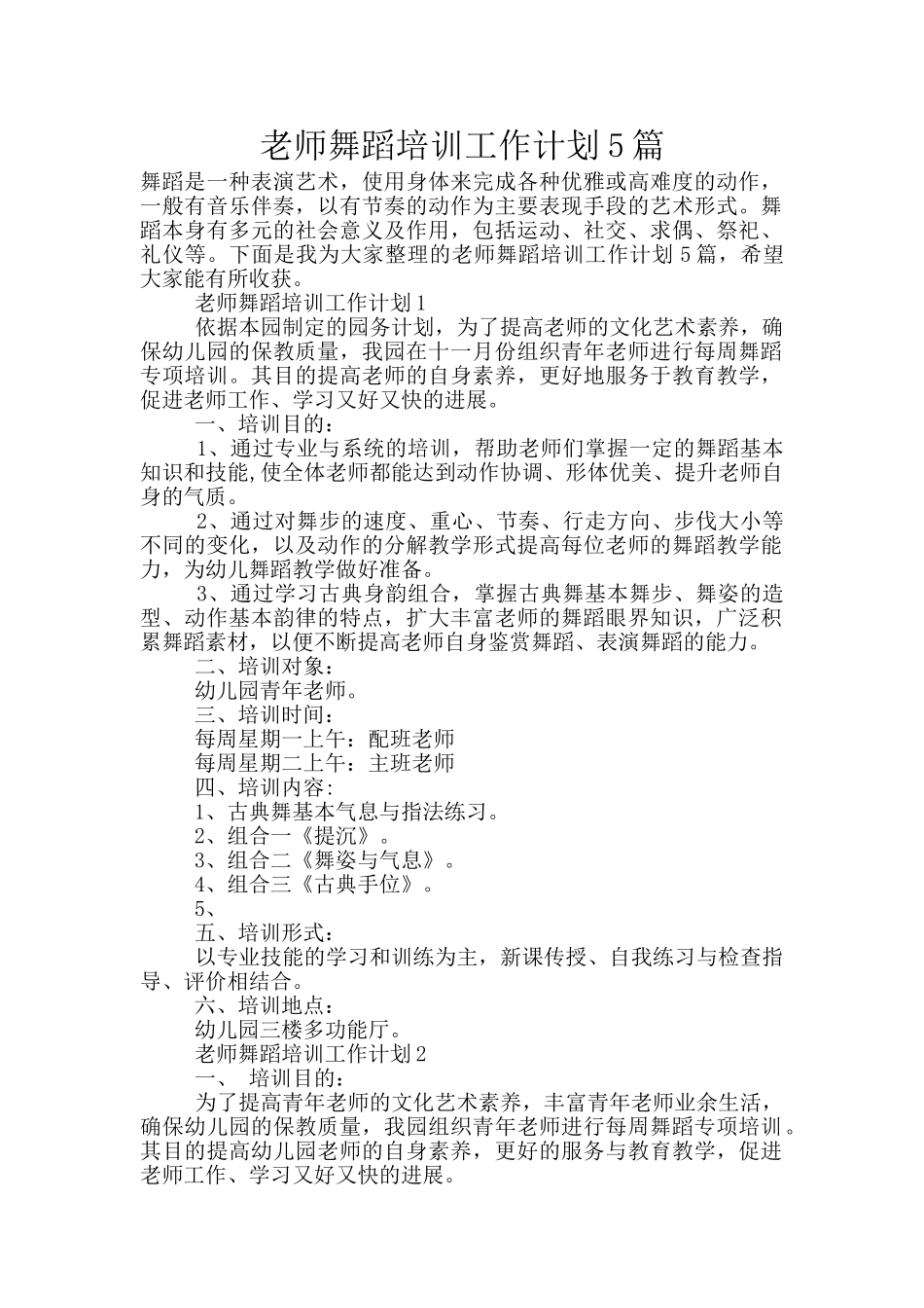 教师舞蹈培训工作计划5篇_第1页