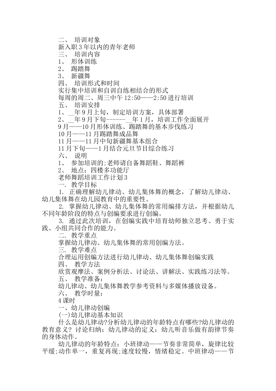 教师舞蹈培训工作计划5篇_第2页