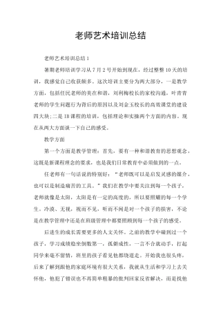 教师艺术培训总结