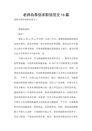 教师自荐信求职信范文16篇