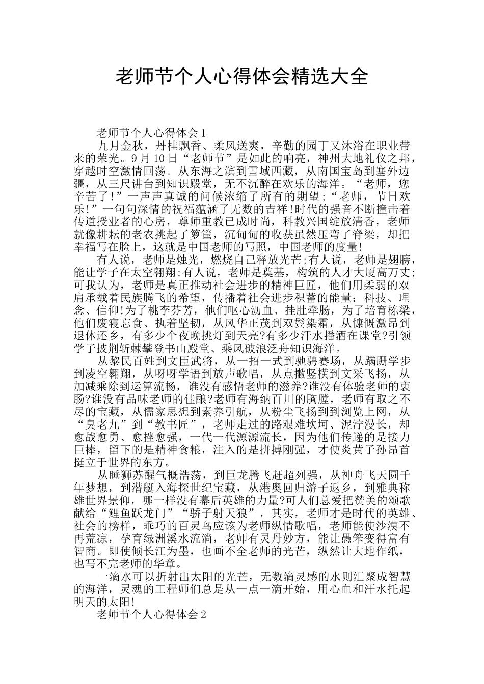 教师节个人心得体会精选大全_第1页