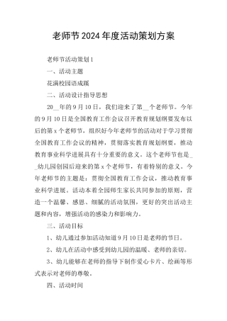 教师节2024年度活动策划方案