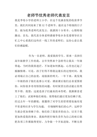 教师节优秀教师代表发言