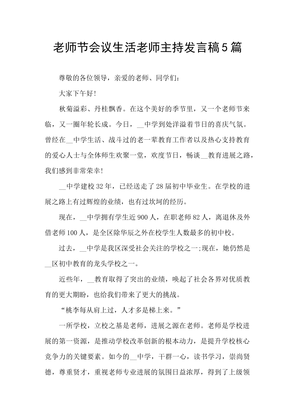 教师节会议生活老师主持发言稿5篇_第1页
