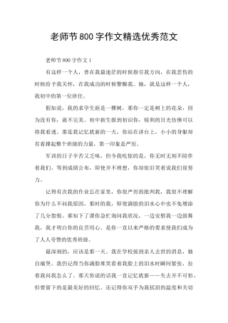 教师节800字作文精选优秀范文
