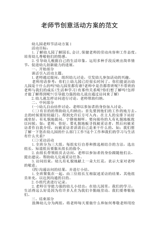 教师节创意活动方案的范文