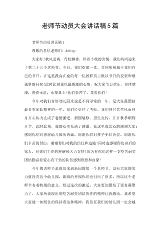 教师节动员大会讲话稿5篇