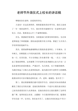 教师节升旗仪式上校长的讲话稿