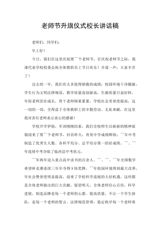 教师节升旗仪式校长讲话稿