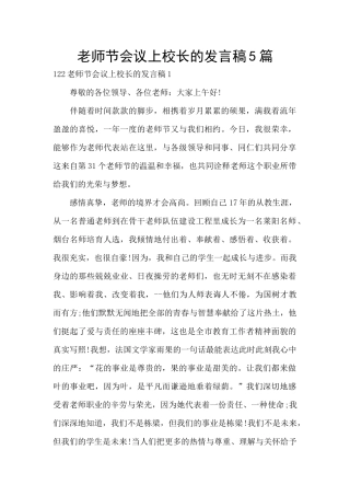 教师节会议上校长的发言稿5篇
