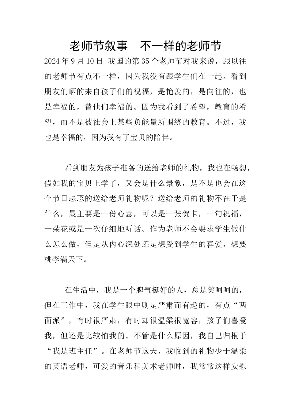 教师节叙事--不一样的教师节_第1页